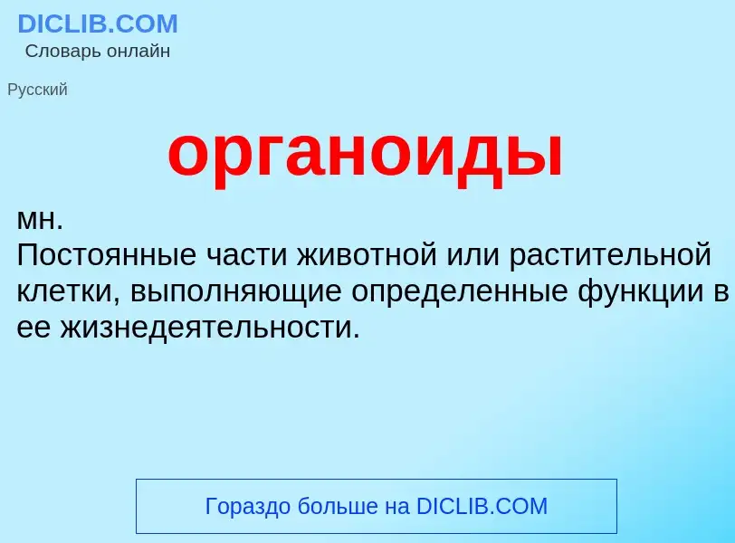 What is органоиды - definition