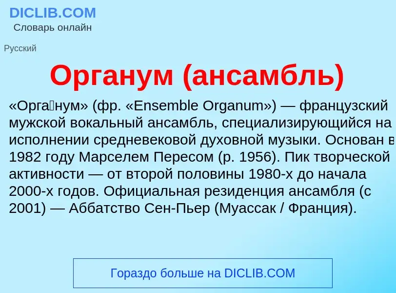 O que é Органум (ансамбль) - definição, significado, conceito