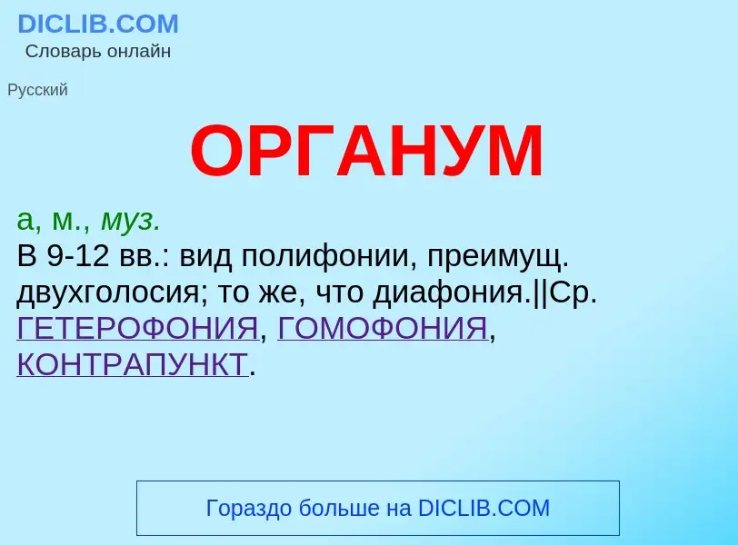 Was ist ОРГАНУМ - Definition