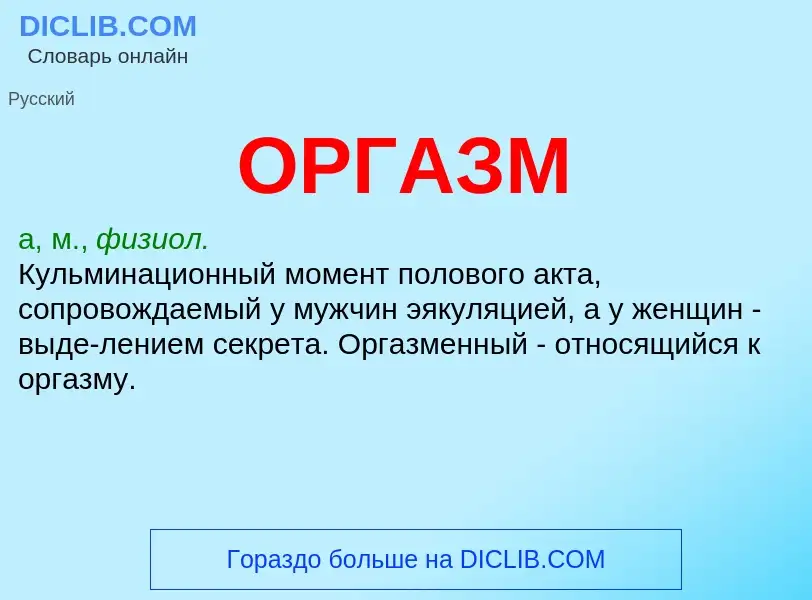 Что такое ОРГАЗМ - определение