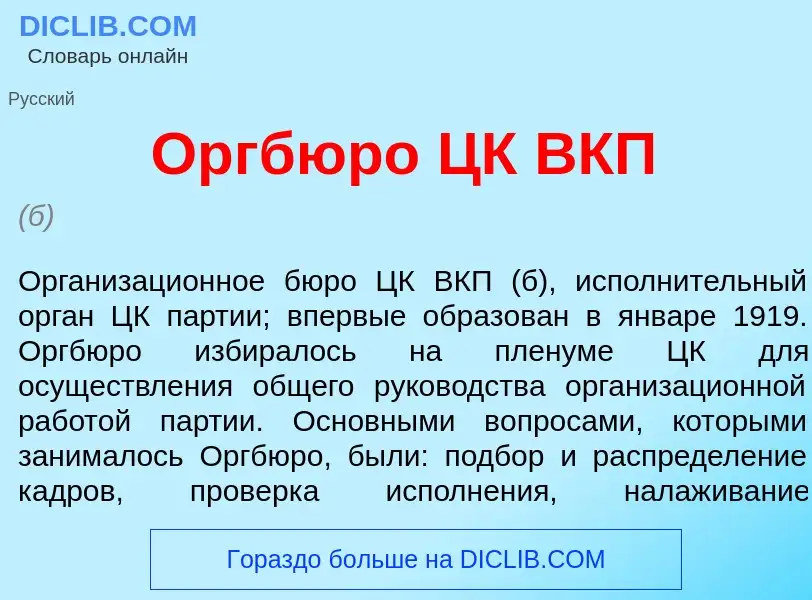 What is Оргбюр<font color="red">о</font> ЦК ВКП - meaning and definition