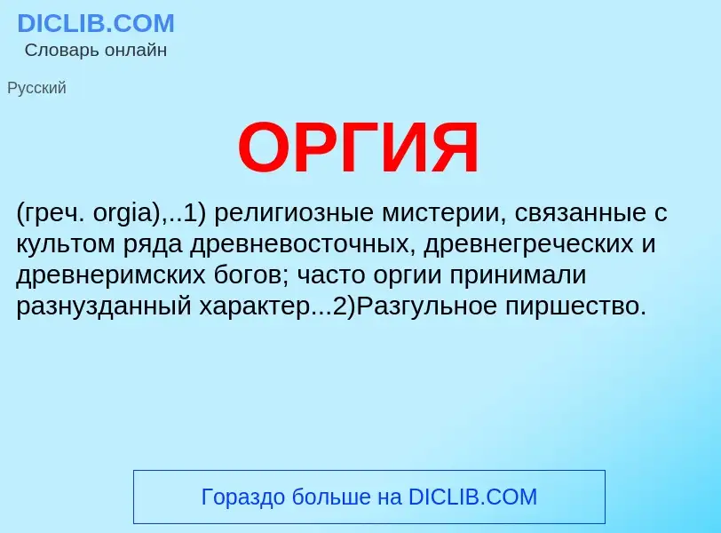 ¿Qué es ОРГИЯ? - significado y definición