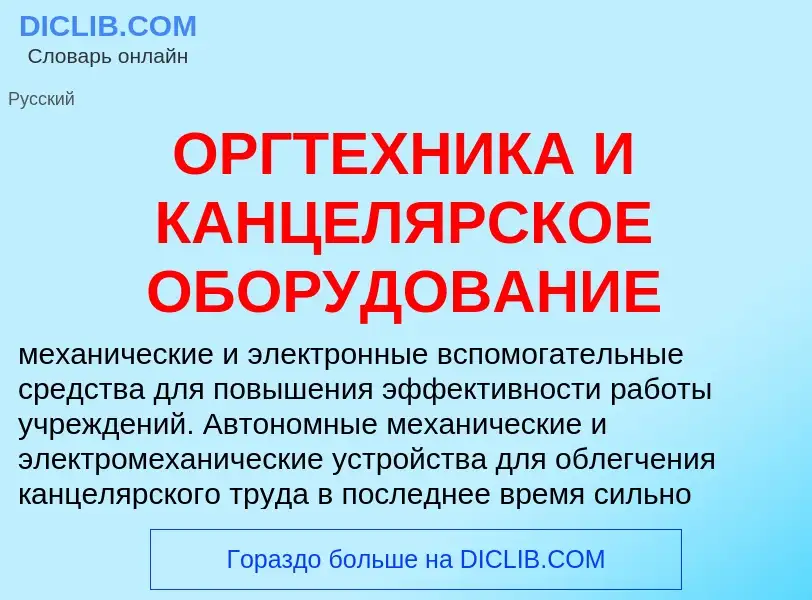 Что такое ОРГТЕХНИКА И КАНЦЕЛЯРСКОЕ ОБОРУДОВАНИЕ - определение