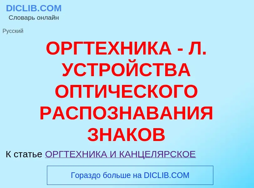 What is ОРГТЕХНИКА - Л. УСТРОЙСТВА ОПТИЧЕСКОГО РАСПОЗНАВАНИЯ ЗНАКОВ - meaning and definition