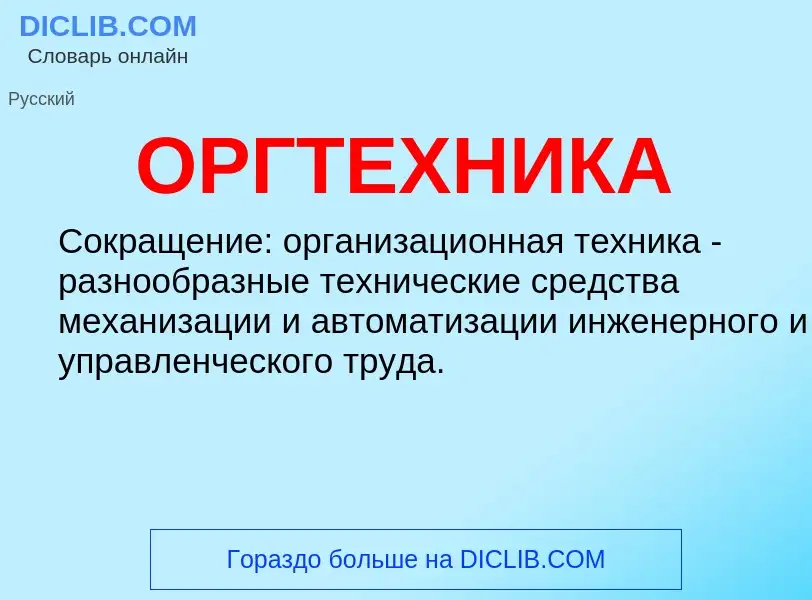 What is ОРГТЕХНИКА - meaning and definition