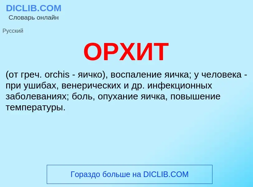 Wat is ОРХИТ - definition