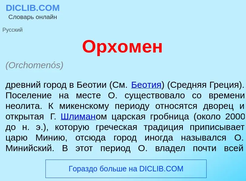 Che cos'è Орхом<font color="red">е</font>н - definizione