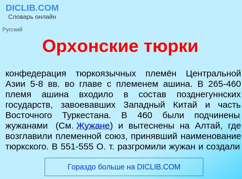 O que é Орх<font color="red">о</font>нские т<font color="red">ю</font>рки - definição, significado, 