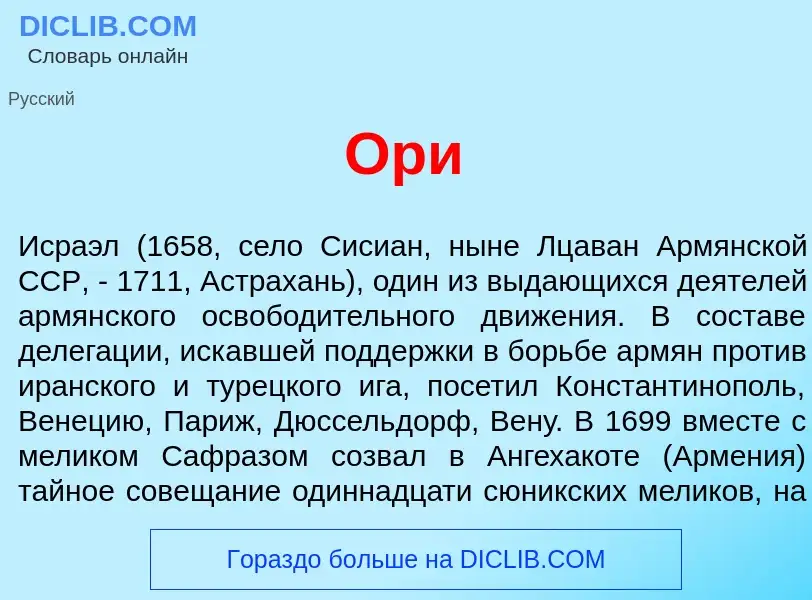 What is Ор<font color="red">и</font> - meaning and definition