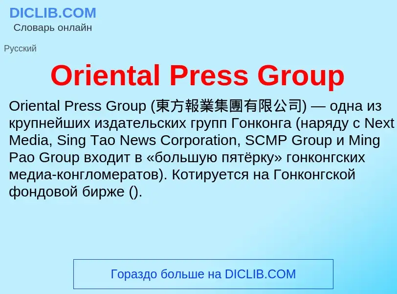 Wat is Oriental Press Group - definition