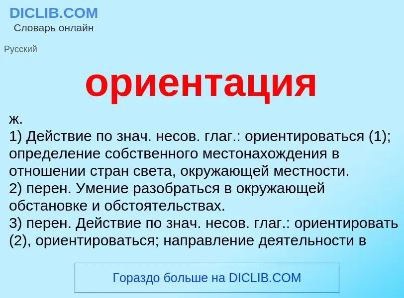 Что такое ориентация - определение