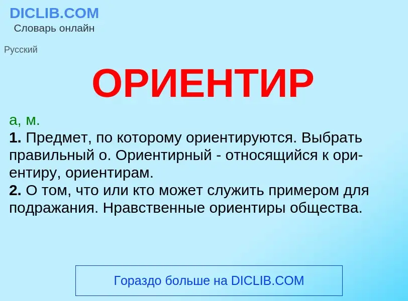 What is ОРИЕНТИР - meaning and definition