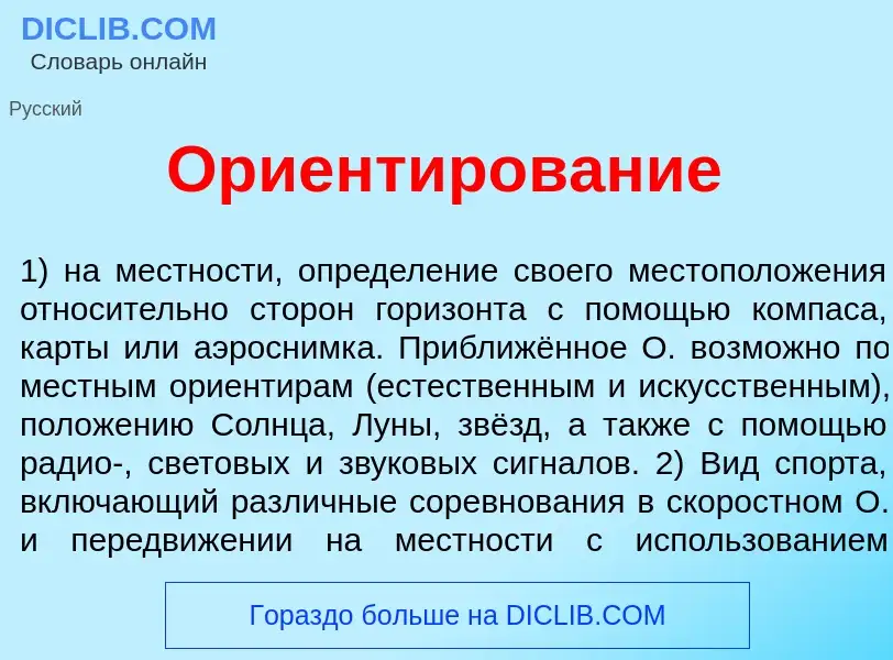 Что такое Ориент<font color="red">и</font>рование - определение