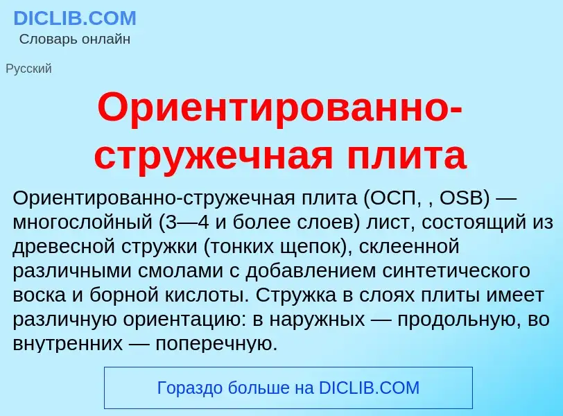 Τι είναι Ориентированно-стружечная плита - ορισμός