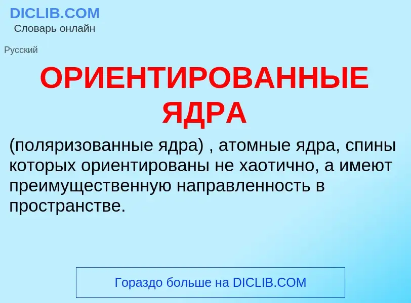 O que é ОРИЕНТИРОВАННЫЕ ЯДРА - definição, significado, conceito