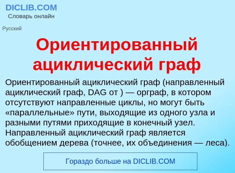 Что такое Ориентированный ациклический граф - определение