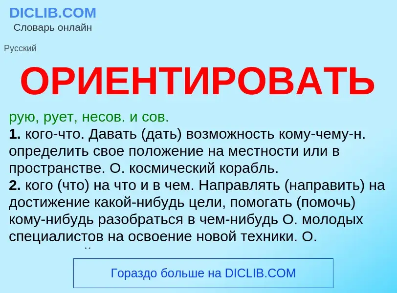 What is ОРИЕНТИРОВАТЬ - definition