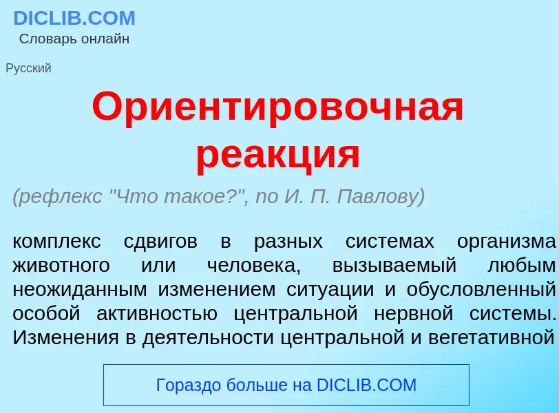 O que é Ориентир<font color="red">о</font>вочная ре<font color="red">а</font>кция - definição, signi