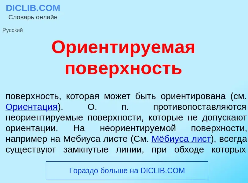 What is Ориент<font color="red">и</font>руемая пов<font color="red">е</font>рхность - meaning and de