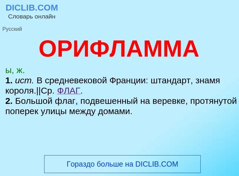 What is ОРИФЛАММА - definition