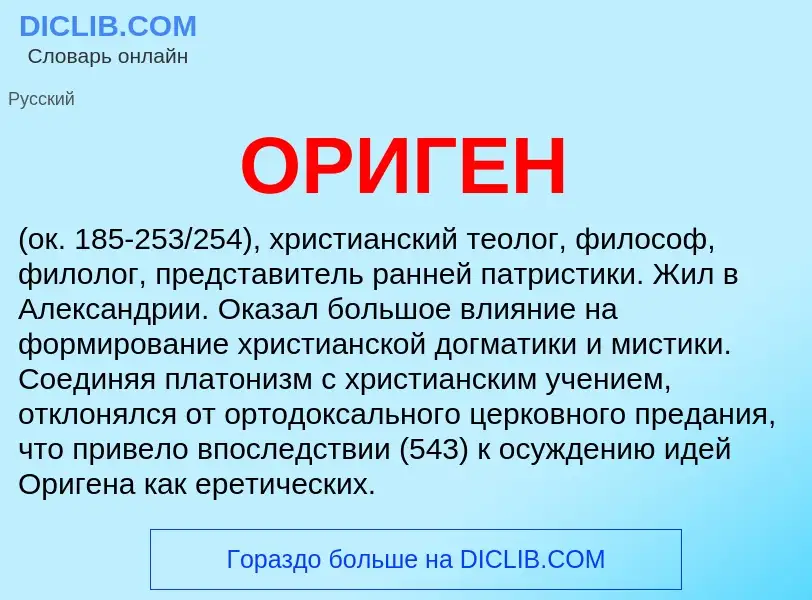 O que é ОРИГЕН - definição, significado, conceito
