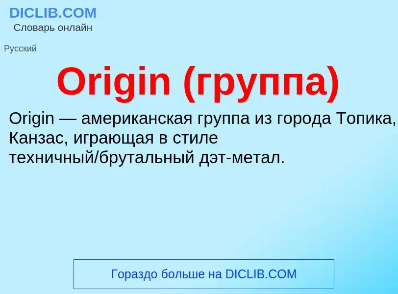 Wat is Origin (группа) - definition