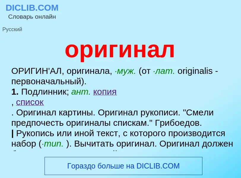 What is оригинал - meaning and definition