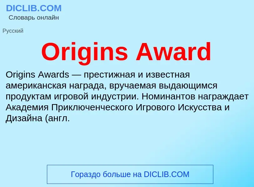 Wat is Origins Award - definition