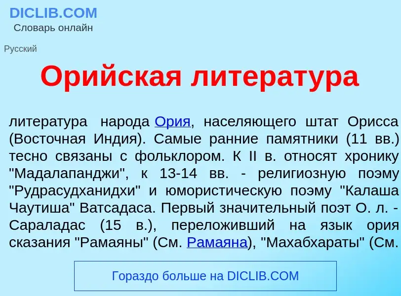 Wat is Ор<font color="red">и</font>йская литерат<font color="red">у</font>ра - definition