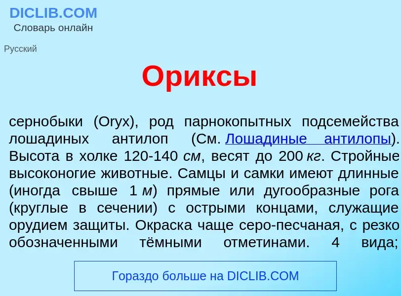 Что такое <font color="red">О</font>риксы - определение