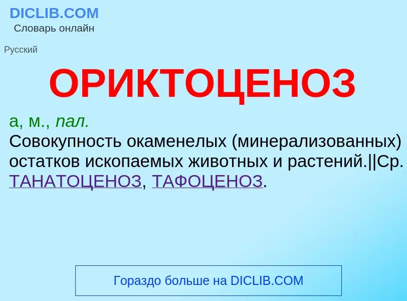 What is ОРИКТОЦЕНОЗ - definition