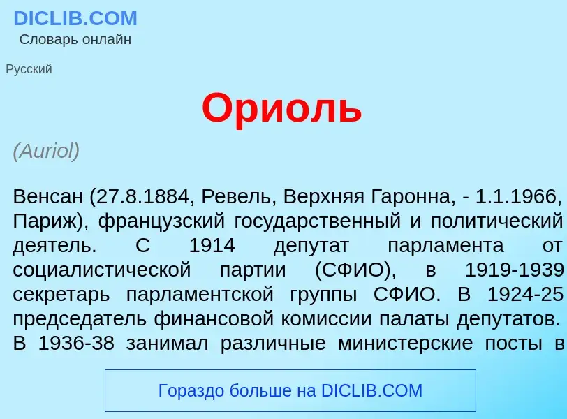 What is Ори<font color="red">о</font>ль - definition