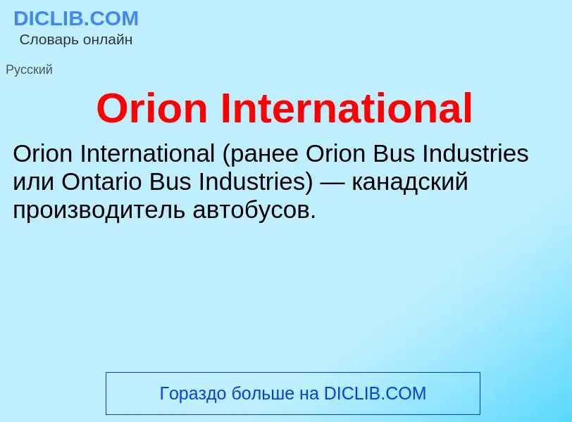 Τι είναι Orion International - ορισμός