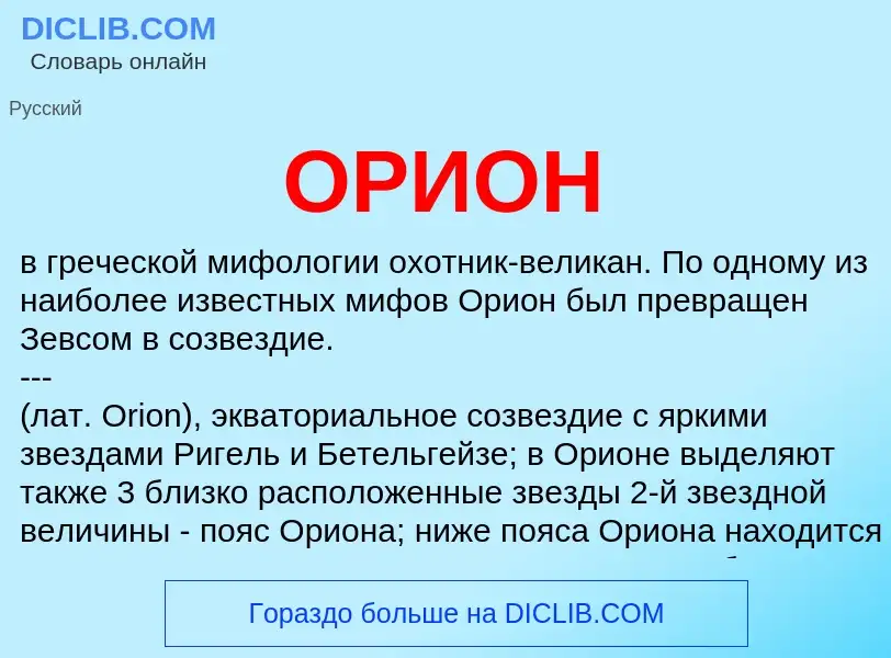 ¿Qué es ОРИОН? - significado y definición