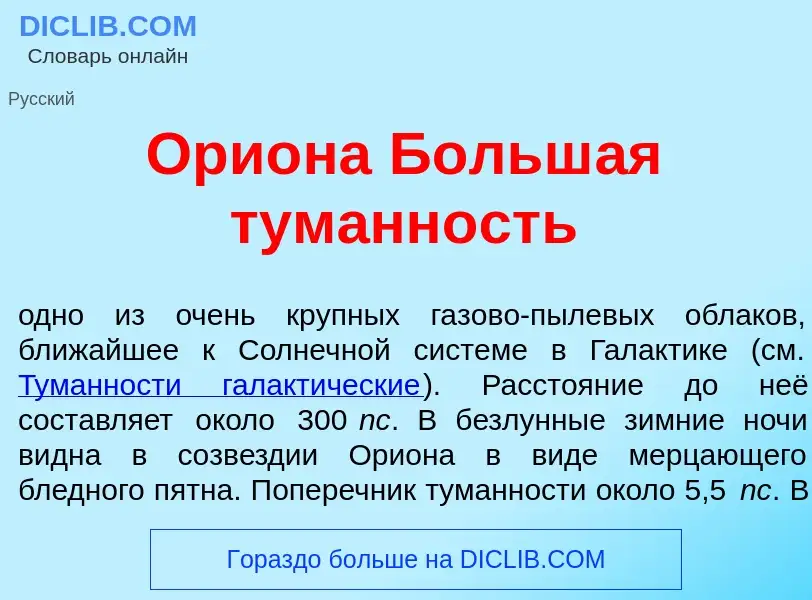 Qu'est-ce que Ори<font color="red">о</font>на Больш<font color="red">а</font>я тум<font color="red">