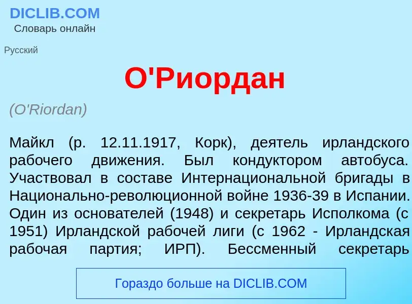 Что такое О'Р<font color="red">и</font>ордан - определение