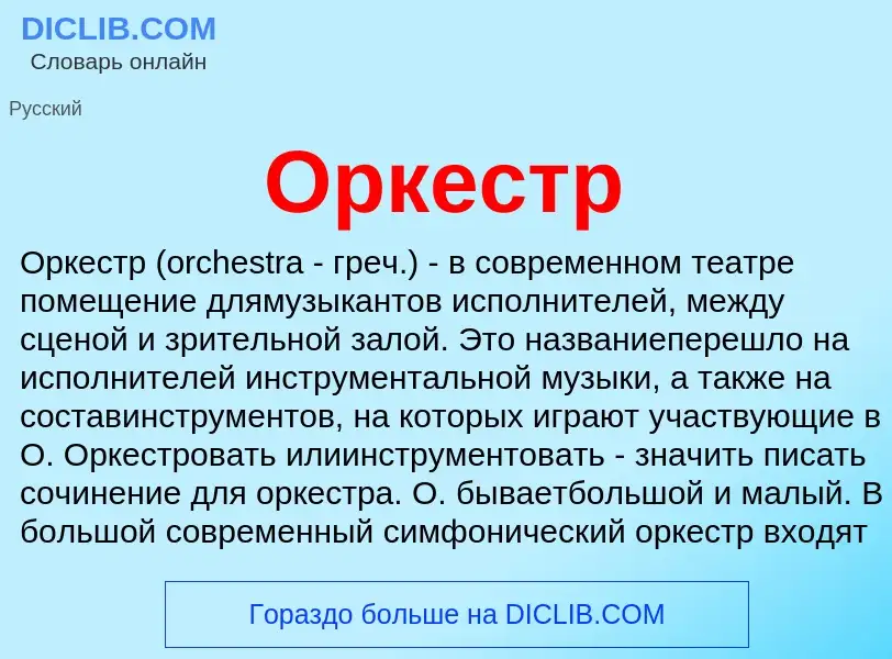 What is Оркестр - meaning and definition