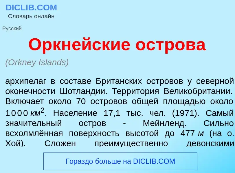 Was ist Оркн<font color="red">е</font>йские остров<font color="red">а</font> - Definition