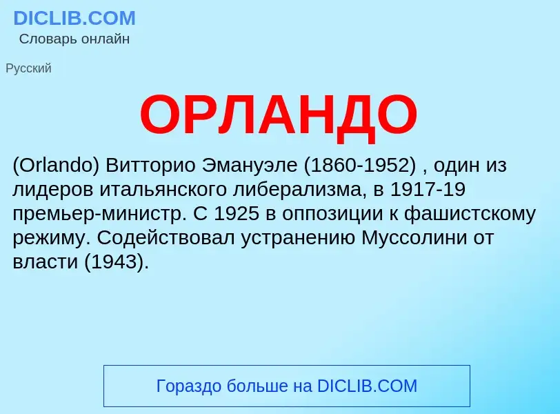 Τι είναι ОРЛАНДО - ορισμός