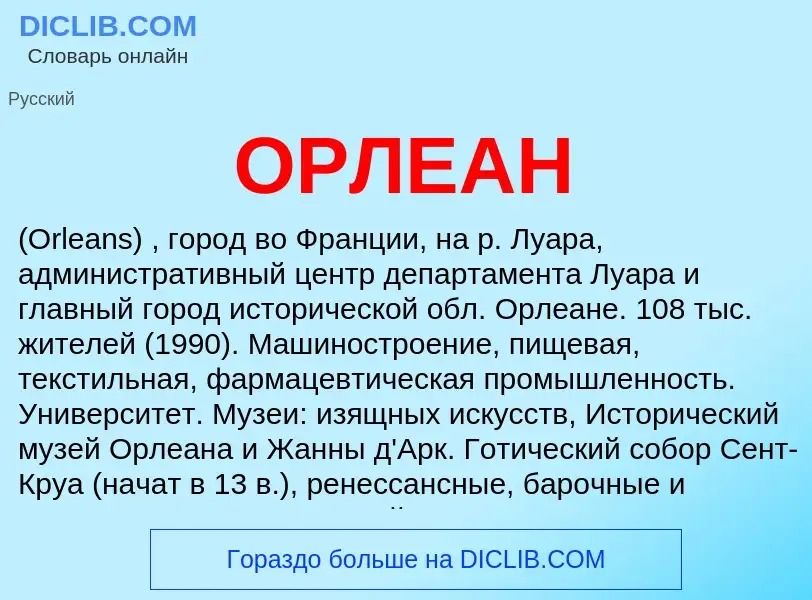 ¿Qué es ОРЛЕАН? - significado y definición