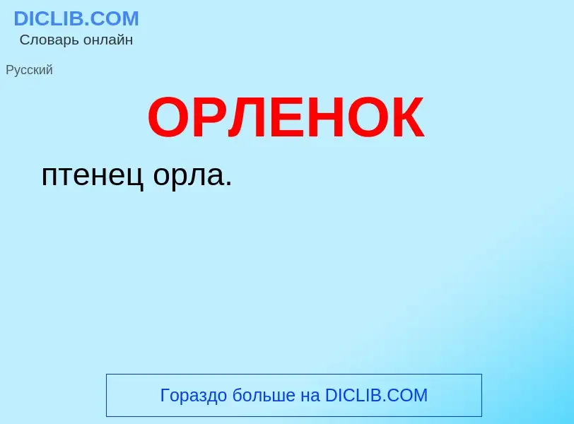 Что такое ОРЛЕНОК - определение