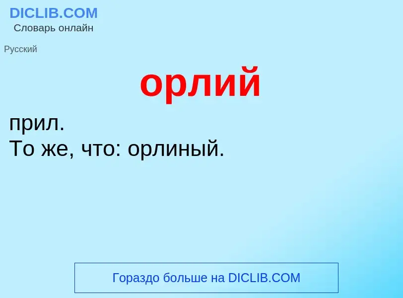 ¿Qué es орлий? - significado y definición