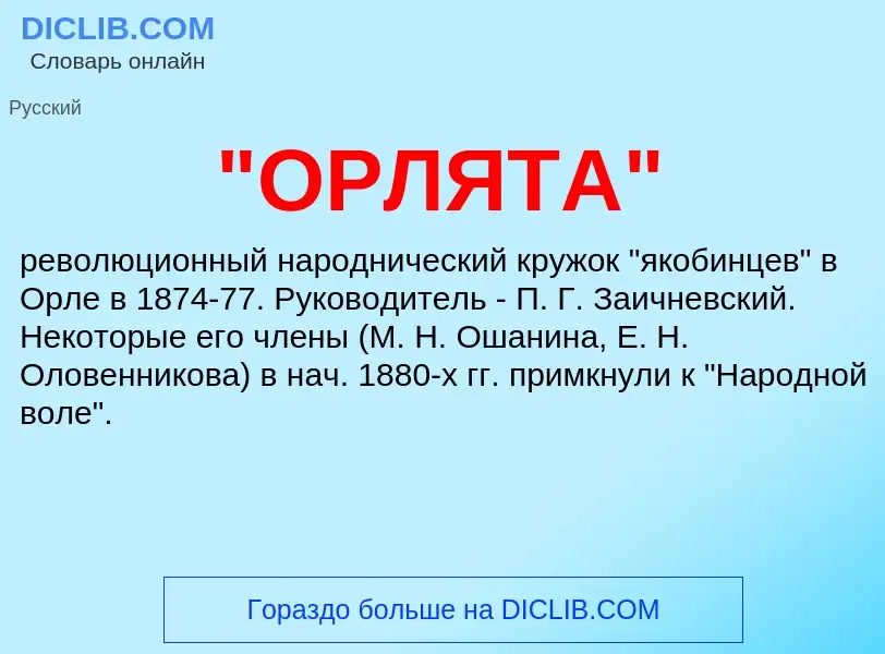 Τι είναι "ОРЛЯТА" - ορισμός