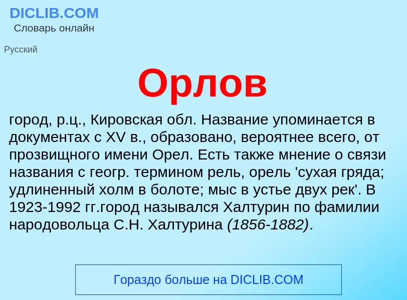 Что такое Орлов - определение