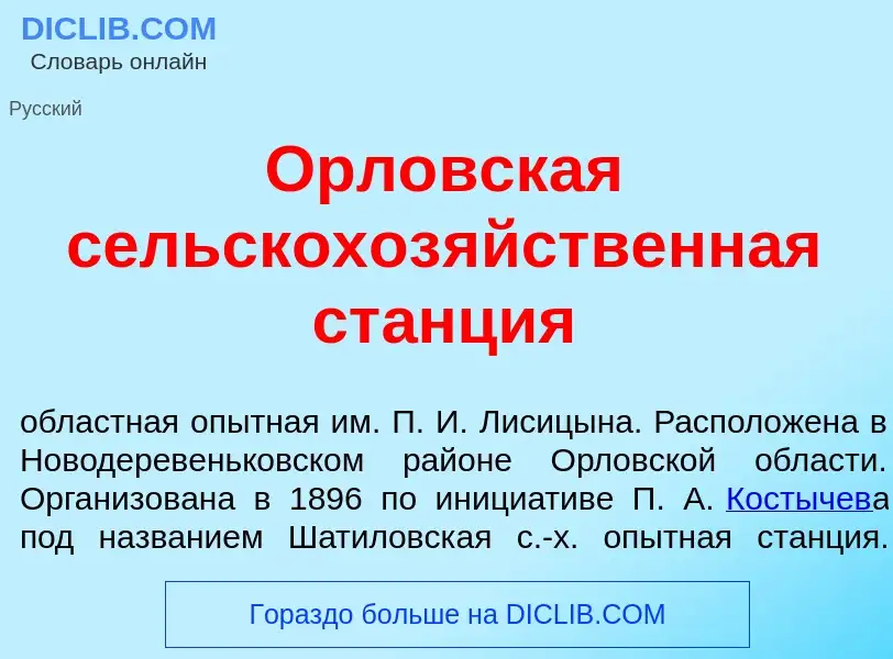 Was ist Орл<font color="red">о</font>вская сельскохоз<font color="red">я</font>йственная ст<font col