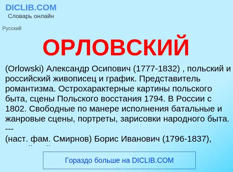 O que é ОРЛОВСКИЙ - definição, significado, conceito