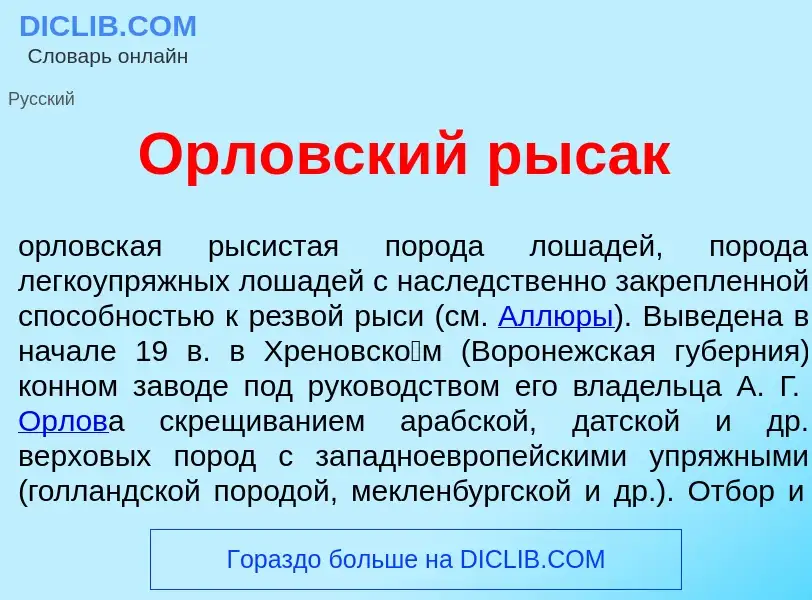 Wat is Орл<font color="red">о</font>вский рыс<font color="red">а</font>к - definition