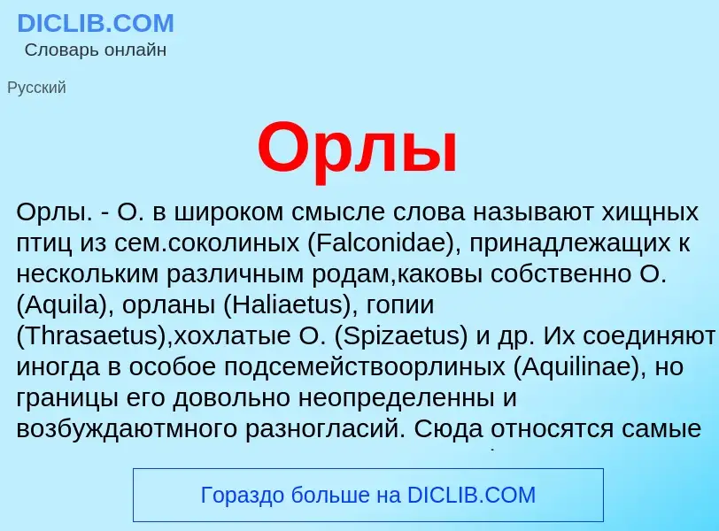 O que é Орлы - definição, significado, conceito