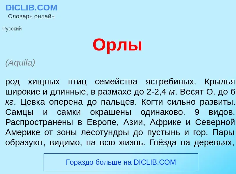 Was ist Орл<font color="red">ы</font> - Definition