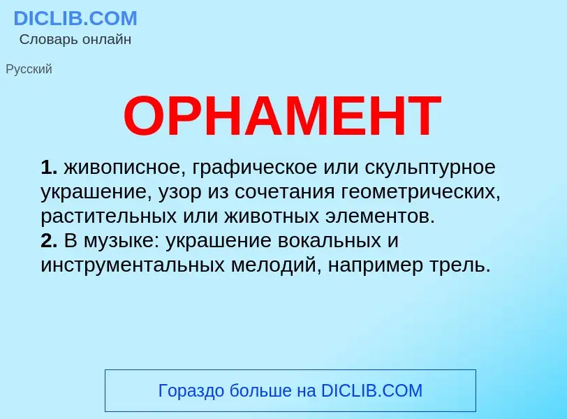 What is ОРНАМЕНТ - meaning and definition